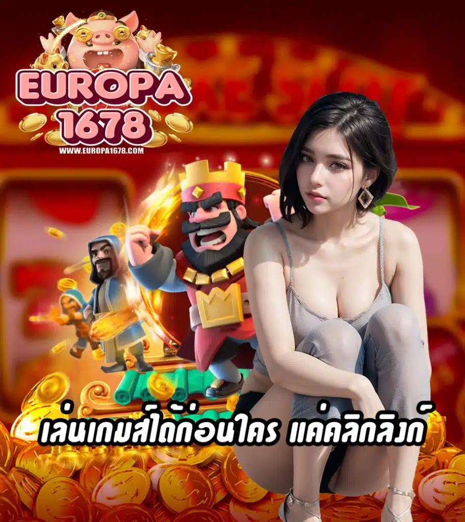 europa1678 ทางเข้า