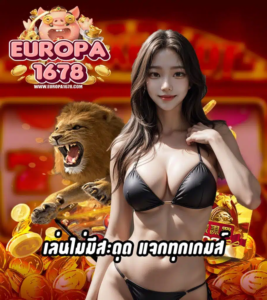 europa1678 เข้าสู่ระบบ