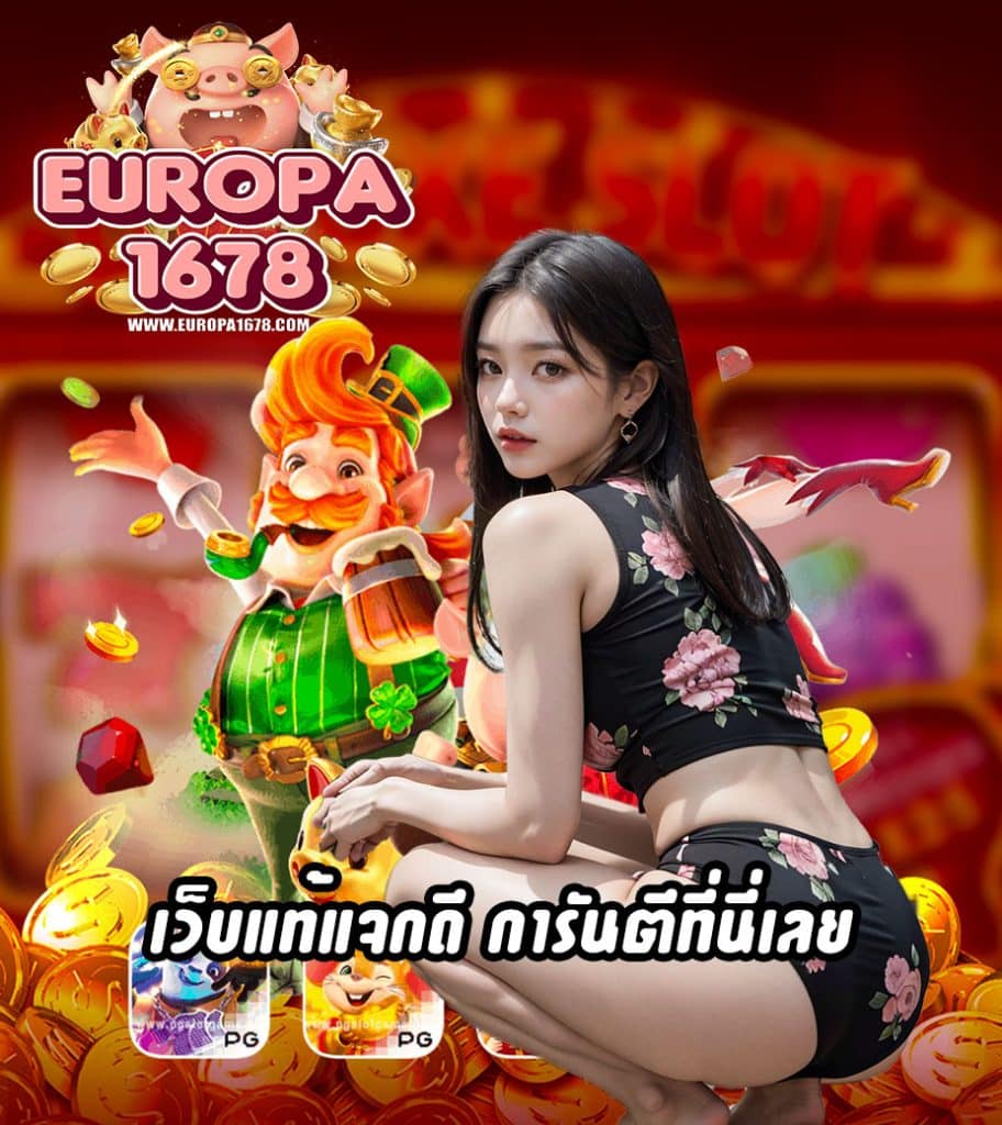 europa1678 ไม่มีขั้นต่ำ